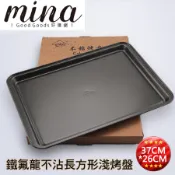 【MINA烘焙】 長淺烤盤 鐵氟龍不沾黏塗層 烤盤 蛋糕烤盤 餅乾烤盤 麵包烤盤  燒烤盤 烤箱用 烘焙用具
