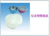 峻呈』(全台滿千免運 不含偏遠 可議價) 小蟻布比 香醇 兒童碗 塑膠碗蓋 1入 配件區 Y-215S Y-235S