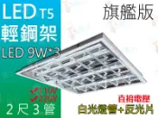 T5達人~ 獨家商品T-BAR 輕鋼架燈具T5 LED 9W*3白光(底部多加反光鏡面)全周光 直接電壓 另有4管