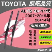 【原廠品質】TOYOTA ALTIS 10~11代 2007~2019年 26+14吋【三節式 軟骨式 雨刷 雨刮器】