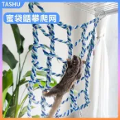 🔥蜜袋鼯必備棉繩攀爬網 棉繩編織攀爬網 飛鼠解悶運動玩具 鸚鵡攀爬網 手工編織吊床 鳥籠 / 鼯籠通用 寵物玩樂神器
