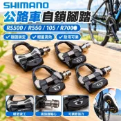 【Shimano公路車自鎖腳踏】卡踏 踏板 腳踏車鎖 公路車踏板 公路車配件 卡鞋 RS500 R550 105 R70