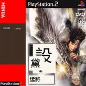 4.3上新 現貨PS2遊戲光蝶蝶彩印 真三國無雙4猛將傳曰版 10張包郵隨貨附帶收據