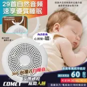 【COMET】60H白噪音安撫除噪助眠儀-29首(三檔定時 心跳聲 噓聲 安撫音樂 白噪音 助眠機/LT021)