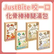 JustBite 咬一口 化骨棒棒腿湯包 寵物湯包 補水 寵物棒腿 化骨棒腿 即食餐包 犬貓湯包 即食湯包 棒棒腿湯包