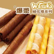 【惠香】爆漿巧克力威化捲 起司威化捲 印尼wasuca威化捲125g/包 捲心酥 威化捲心餅 奶素