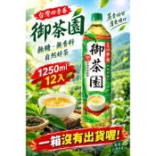 御茶園四季春1250ml12入（只限桃園新竹購買/新北限地區購買請詳閱商品內文）