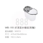 (店+)*🦀️ 聯府 KEYWAY WB119 好清潔 水桶 台灣製造 拖把桶