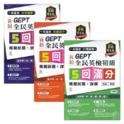 (店+)●大書局●常春藤『新制 全民英檢 初試+複試』【5回滿分】初級/中級/中高級 模擬試題+詳解