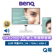 BENQ GW3290QT 智慧護眼螢幕 75Hz 32吋 平面 2K 內建喇叭 IPS Type-C BQ074