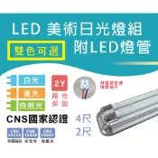 T8 LED美術日光燈座【台中代客安裝】4尺2管／2尺2管 含分段開關+小夜燈+LED燈管 燈具