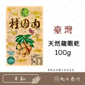 (店+) 【純禾商行🌾】龍眼乾100g