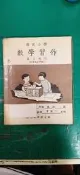  懷舊 國小數學課本習作 國民小學數學習作 第七冊 甲 四年級 國立編譯館 國編館 有劃記 E13