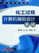 【三民網路書店】化工過程計算機輔助設計基礎（簡體書） 作者：田文德;汪海;王英龍