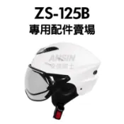 [安信騎士] ZEUS 125B ZS-125B 安全帽 專用 配件 賣場 鏡片 內襯