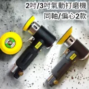 含稅 蝦皮代開發票 2吋 3吋氣動研磨機 偏心拋光機　打磨機電 打蠟機　砂輪機刻磨機圓盤