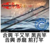 【世界釣具】免運🔥HEXING 合興出品 【赤龍】ヘチ竿 黑吉竿 前打竿 8尺 9尺 落入 港口 黑格