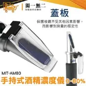 《獨一無2》MIT-AM80 折射儀 酒度計 量酒器 手持式酒精濃度計 精準量測 酒精度計