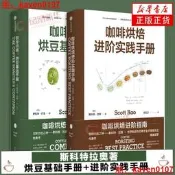 【智慧書庫】2冊咖啡烘焙烘豆機礎手冊+進階實踐手冊斯科特拉奧著咖啡烘焙經典教科書中信初板設鳳黃心華書電政板書