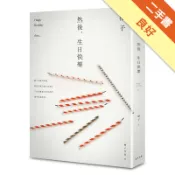 然後，生日快樂[二手書_良好]81301617113 TAAZE讀冊生活網路書店