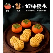 【宜焙】(隔日) 花生模 柿子模 25克 50克 好柿花生月餅模 迷你月餅模 月餅壓模 月餅模