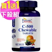 【愛司盟】(買1送1) 維生素C500 咀嚼錠-純素(60錠/瓶)
