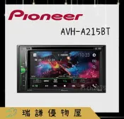 ⭐原廠⭐【PIONEER先鋒】AVH-A215BT 汽車音響 6.2吋 觸控機 支援DVD/USB/藍芽/安卓/蘋果