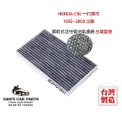 台灣製Honda CRV 一代1995~2000出廠專用 原廠型活性碳(真椰殼)冷氣濾網