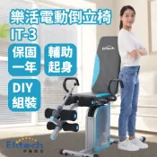 【Elitech 伊麗緹克】樂活電動倒立椅 IT-3 倒立機 倒吊機 腰椎拉伸 需自行DIY組裝