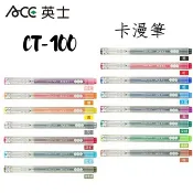 ACE 英士卡漫筆/硬毛筆/細軟尖/現代體/摩登體/浪漫體(共15色/單支賣場) CT-100