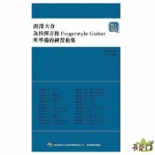 【有琴門樂器】全新《南澤大介 為指彈吉他所準備的練習曲集》線上影音 Fingerstyle 吉他書 吉他教材 吉他樂譜