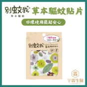 別蚊我 草本驅蚊貼片 15枚 非環境用藥 有機認證 台灣優生 防蚊貼片 草本配方 宇霖生醫