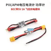 【小新嚴選】APM/PIX 電流計 電壓電流 功率計帶BEC 5V 2A 飛控供電模塊