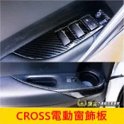 TOYOTA豐田【CROSS電動窗飾板】卡夢 COROLLA CC 扶手飾板 玻璃升降蓋 窗戶按鍵面板套件 窗戶開關外框