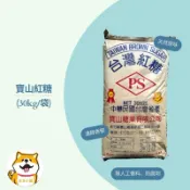 寶山黑糖30kg/袋（含稅含運）