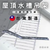 【理查建材】(開發票) 白鐵屋頂水槽架 水槽 不鏽鋼 水槽支撐 天溝架 鐵皮屋 鐵工允型鐵  摺邊 一尺
