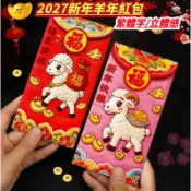 🧧台灣發貨🧧2027新款新年羊年紅包 千元紅包 高檔紅包 立體感紅包袋 利是封 過年送禮 春節紅包 大號紅包 萬元紅包