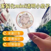 客製化mini透明小扇子 小透扇訂製 mini卡通動漫透扇訂做 扇子訂做 明星偶像應援周邊 卡通動漫應援周邊 來圖訂製