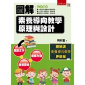 圖解素養導向教學原理與設計【金石堂】
