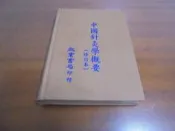 文昌D1//  中國針灸學概要  (修訂本)  啟業
