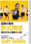 【灰熊iREAD】進擊の網球 軟式網球基本打法與戰術200招 神崎公宏