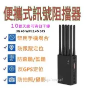 手持 車用 GPS、訊號 干擾器 阻斷器 屏蔽器 WIFI 3G 4G 防GPS定位 手機訊號屏蔽器 遮蔽器 手機信號