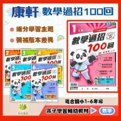 (店+)【康軒】康軒國小【數學過招100回】1~6年級 附解答【國小數學輔材】｜【大方書局】