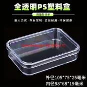 【國際 嚴選】全透明PS塑膠盒長方形105x75x25天地蓋圓角數碼零件產品包裝盒【滿300出貨】