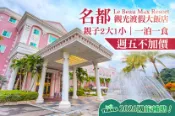 【Gomaji】嘉義-名都觀光渡假大飯店 週五不加價！親子2大1小一泊一食