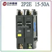 【 大鯊魚水電廣場】士林電機 漏電斷路器 漏電 / 過負載保護 NVB-50L 2P50A  (2P2E) 220V專用