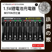 1.5V BESTON 鋰電池 4座 8座 充電器 M7011 M7012 佰仕通 智能快充 3號 4號 小齊1