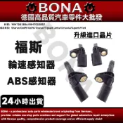 博納升級 VW福斯 ABS輪速感知器 輪速感知器 ABS傳感器WHT003862 WHT003863 WHT003864