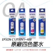 。OA小舖。EPSON 003 原廠盒裝填充墨水 T00V100~400 適用L1210/L3210 /L5590