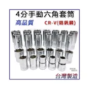 (店+)四分套筒 4分套筒 短套筒 長套筒 1/2“ 套筒 六角套筒 手動套筒 8MM ~ 32MM 台灣製
